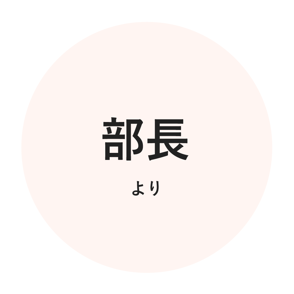 部長より