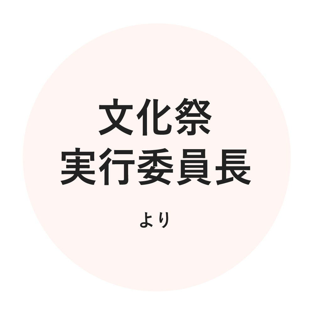 文化祭実行委員長より