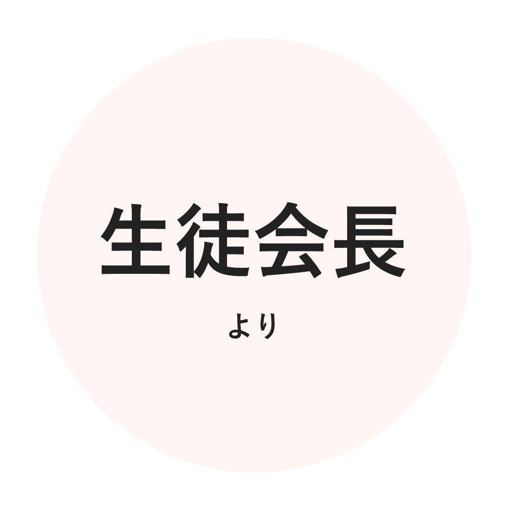 生徒会長より