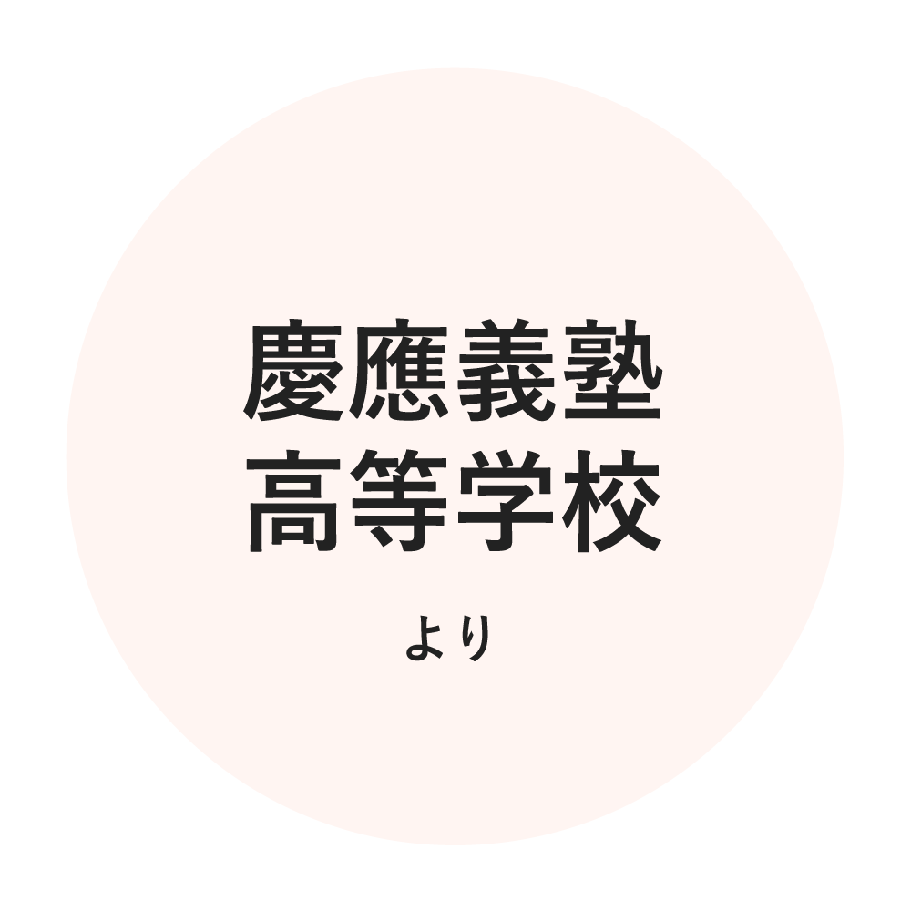慶應義塾高等学校より