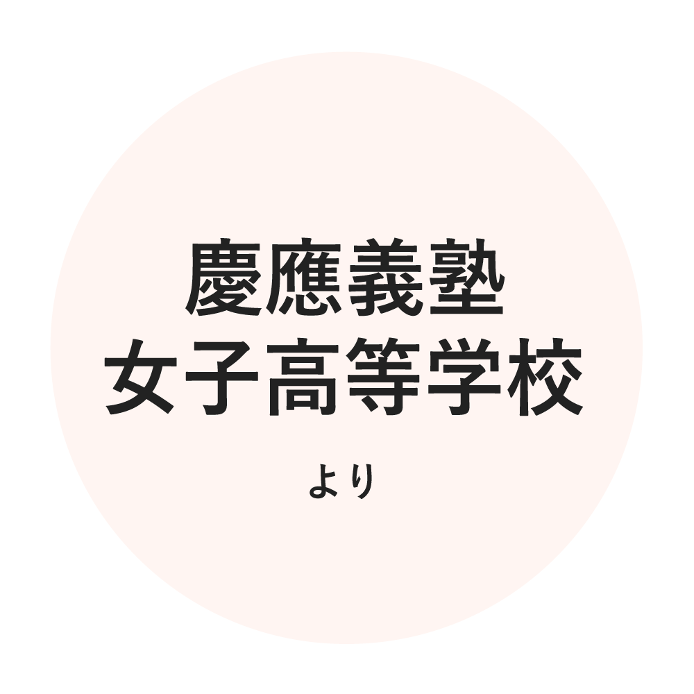 慶應義塾女子高等学校より