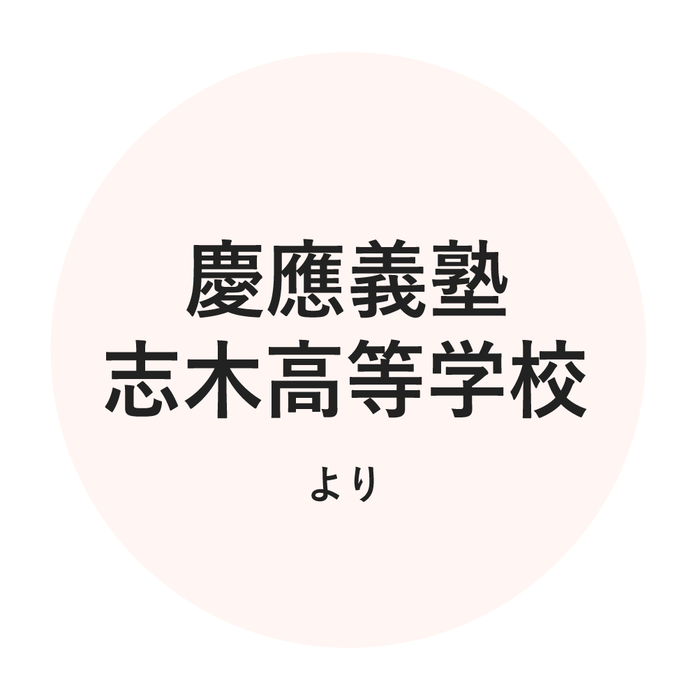 慶應義塾志木高等学校より