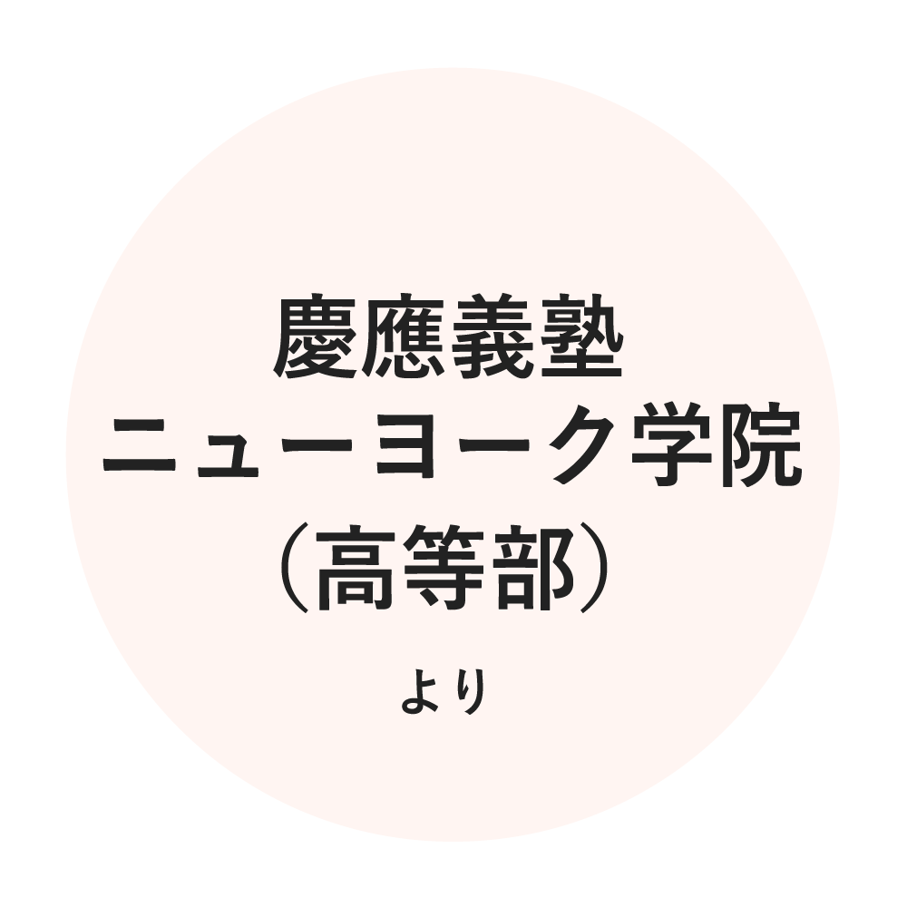 慶應義塾ニューヨーク学院