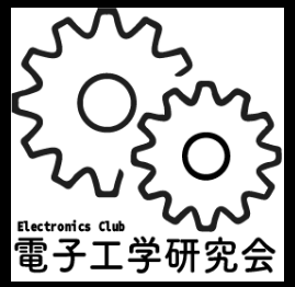 電子工学研究部