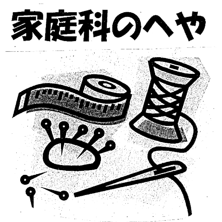 家庭科
