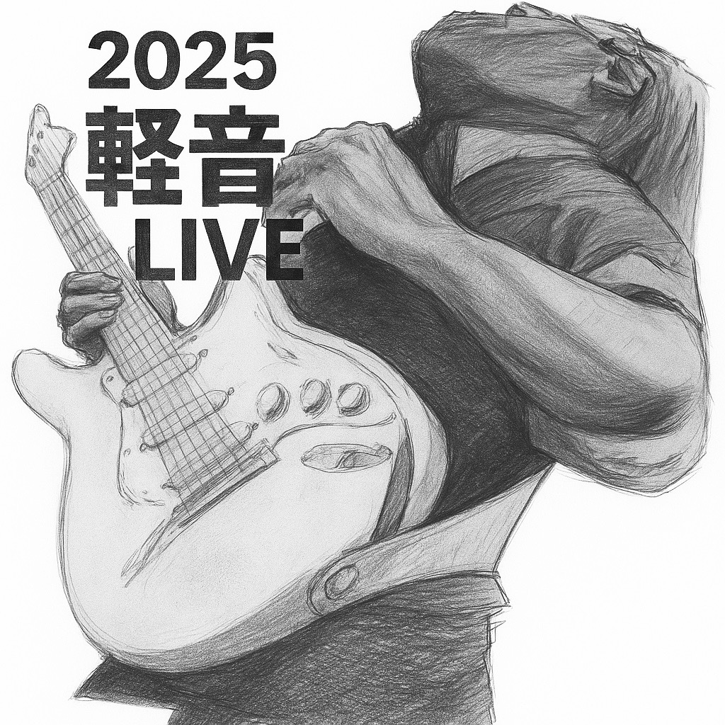軽音楽部
