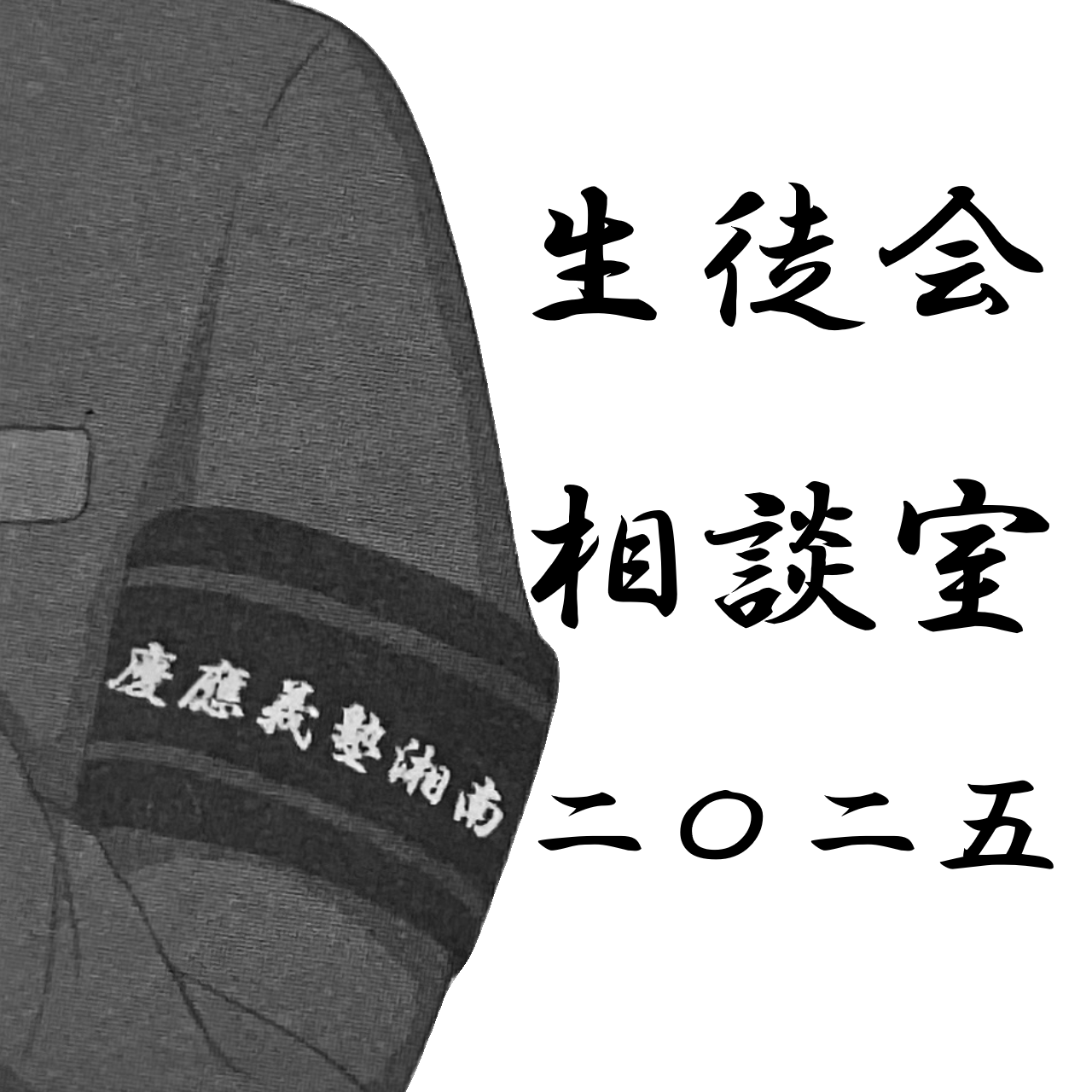 生徒会