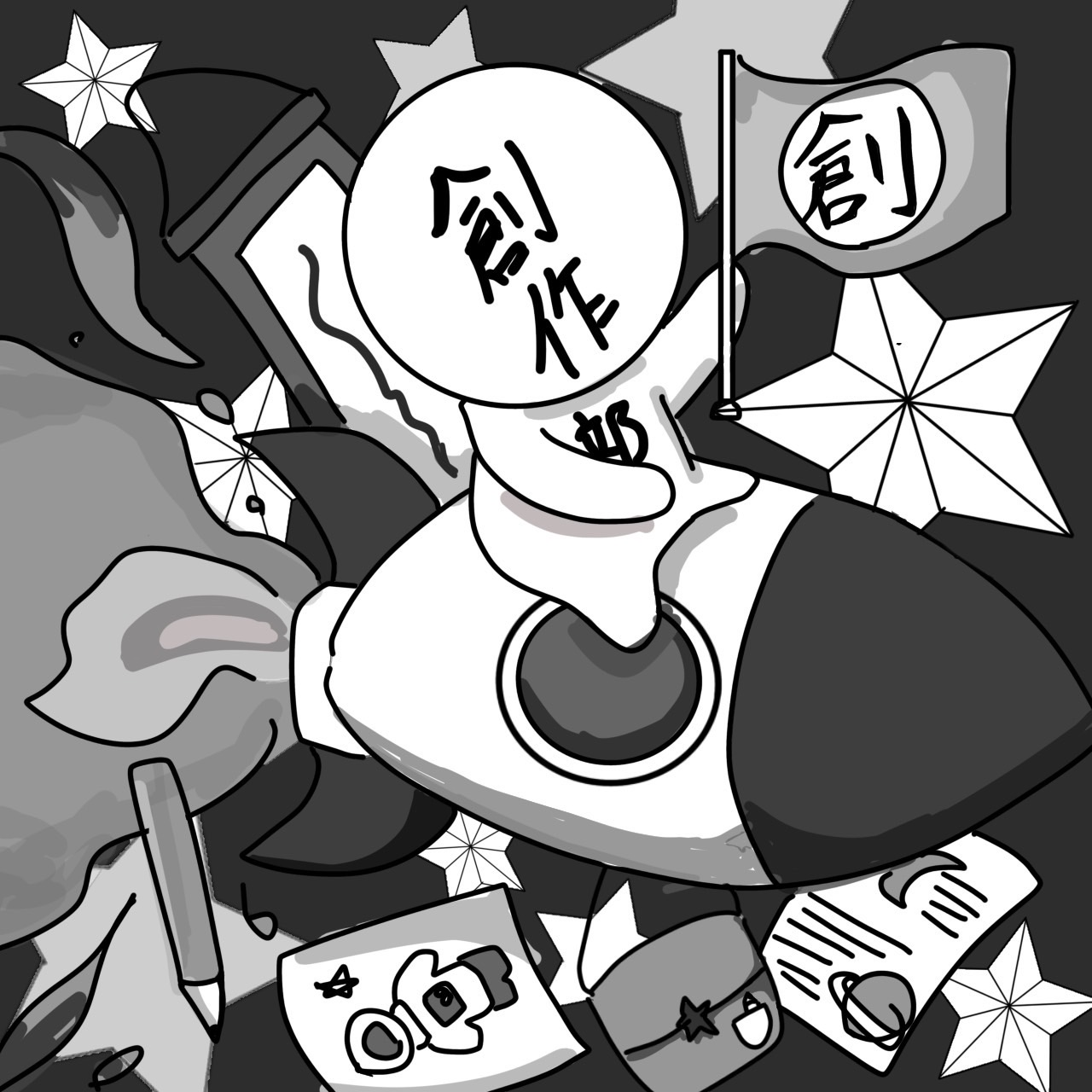 創作部
