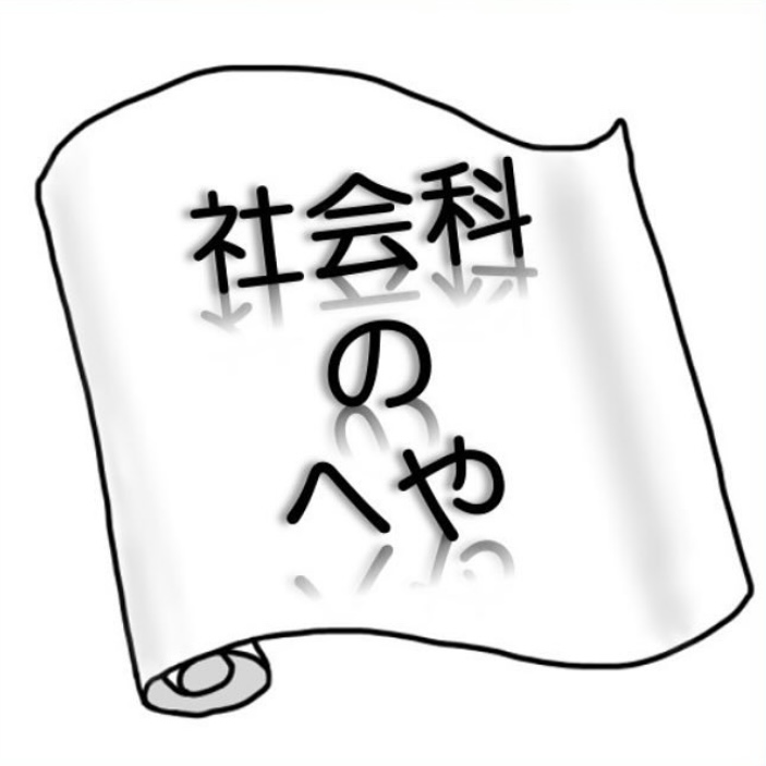 社会科