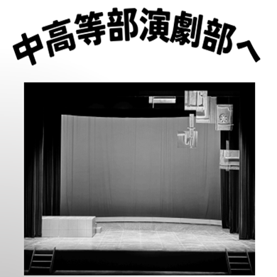 中等部演劇部